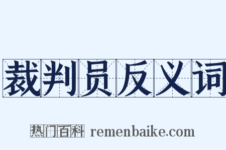 裁判员反义词是什么意思的图片